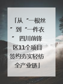 从“一根丝”到“一件衣” 四川前锋区11个项目签约夯实轻纺全产业链