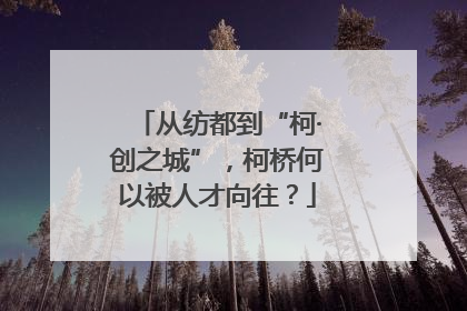 从纺都到“柯·创之城”，柯桥何以被人才向往？
