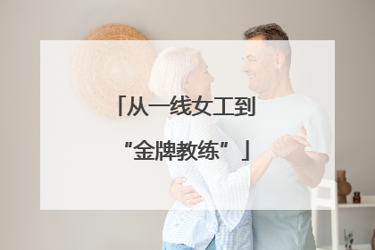 从一线女工到“金牌教练”