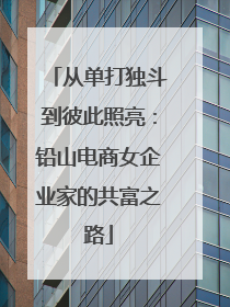 从单打独斗到彼此照亮：铅山电商女企业家的共富之路