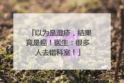 以为是湿疹，结果竟是癌！医生：很多人去错科室！