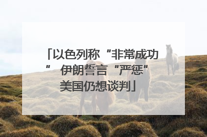 以色列称“非常成功” 伊朗誓言“严惩” 美国仍想谈判