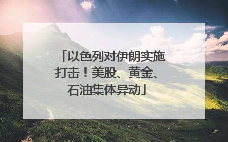 以色列对伊朗实施打击！美股、黄金、石油集体异动