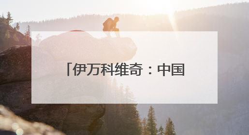伊万科维奇：中国男足出局自己会承担非常大的责任