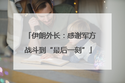 伊朗外长：感谢军方战斗到“最后一刻”