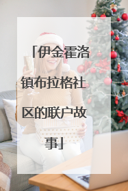伊金霍洛镇布拉格社区的联户故事