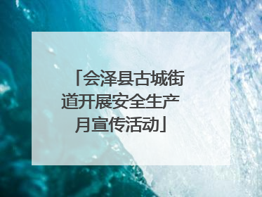 会泽县古城街道开展安全生产月宣传活动