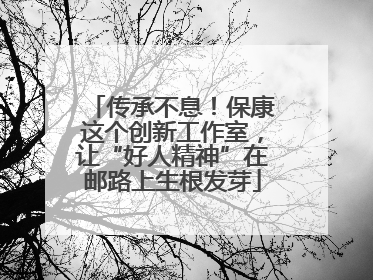 传承不息！保康这个创新工作室，让“好人精神”在邮路上生根发芽