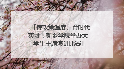传政策温度、育时代英才，新乡学院举办大学生主题演讲比赛