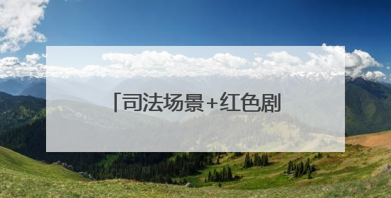 司法场景+红色剧本：博山法院里的一堂沉浸式党课