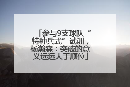参与9支球队“特种兵式”试训，杨瀚森：突破的意义远远大于顺位