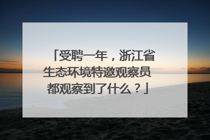 受聘一年，浙江省生态环境特邀观察员都观察到了什么？