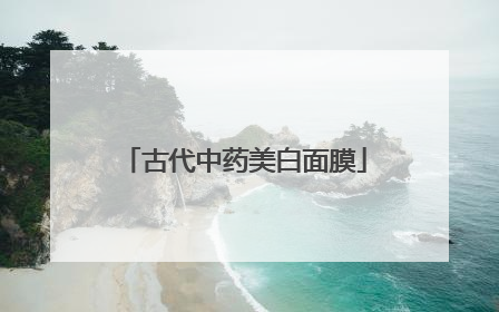 古代中药美白面膜