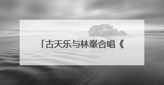 古天乐与林峯合唱《寻秦记》主题曲“天命最高”！官宣电影版《寻秦记》将于2026年元旦上映