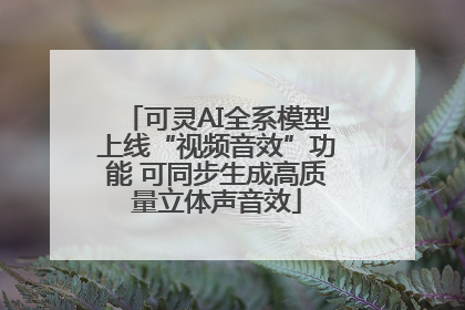 可灵AI全系模型上线“视频音效”功能 可同步生成高质量立体声音效