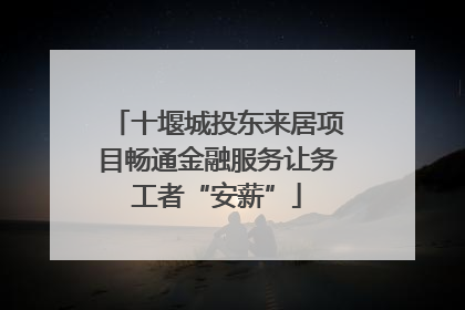 十堰城投东来居项目畅通金融服务让务工者“安薪”