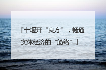 十堰开“良方”，畅通实体经济的“筋络”