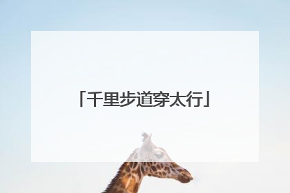 千里步道穿太行