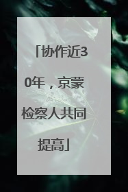 协作近30年，京蒙检察人共同提高