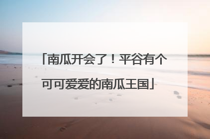 南瓜开会了！平谷有个可可爱爱的南瓜王国