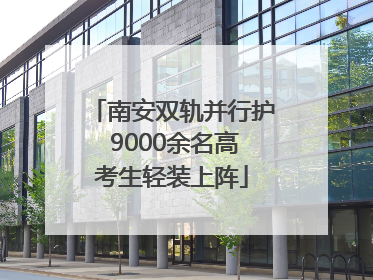 南安双轨并行护 9000余名高考生轻装上阵