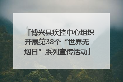博兴县疾控中心组织开展第38个“世界无烟日”系列宣传活动