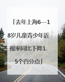 去年上海6—18岁儿童青少年近视率同比下降1.5个百分点