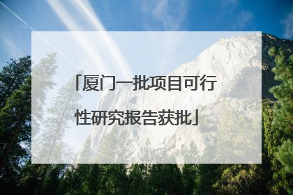 厦门一批项目可行性研究报告获批