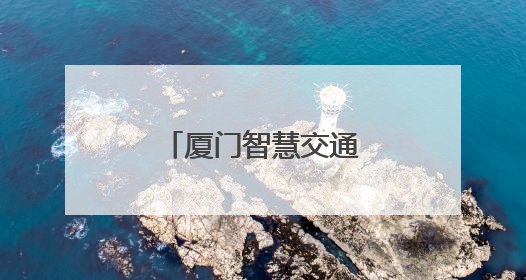 厦门智慧交通建设项目入围省级典型案例