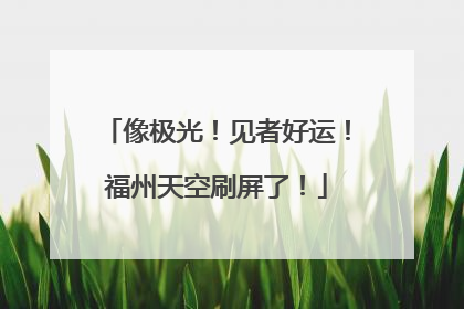 像极光！见者好运！福州天空刷屏了！