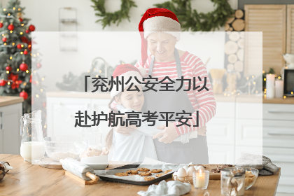 兖州公安全力以赴护航高考平安