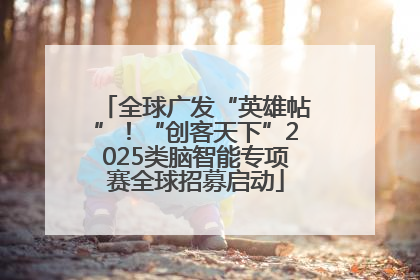 全球广发“英雄帖”！“创客天下”2025类脑智能专项赛全球招募启动