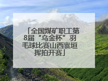 全国煤矿职工第8届“乌金杯”羽毛球比赛山西襄垣挥拍开赛
