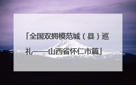 全国双拥模范城（县）巡礼——山西省怀仁市篇