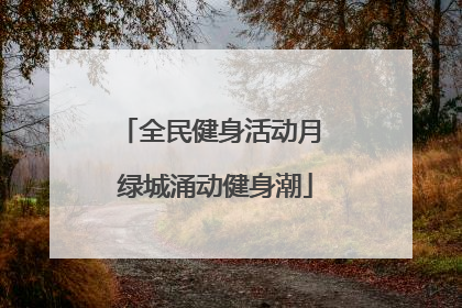 全民健身活动月 绿城涌动健身潮