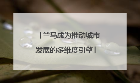 兰马成为推动城市发展的多维度引擎