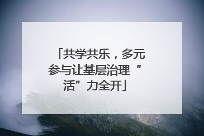 共学共乐，多元参与让基层治理“活”力全开