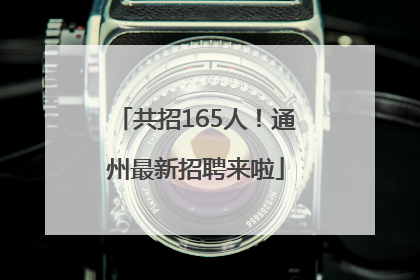 共招165人！通州最新招聘来啦