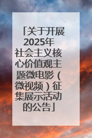 关于开展2025年社会主义核心价值观主题微电影（微视频）征集展示活动的公告