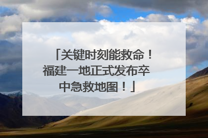 关键时刻能救命！福建一地正式发布卒中急救地图！