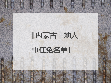 内蒙古一地人事任免名单
