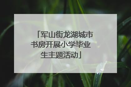 军山街龙湖城市书房开展小学毕业生主题活动