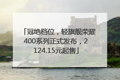 冠绝档位，轻旗舰荣耀400系列正式发布，2124.15元起售