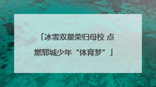 冰雪双星荣归母校 点燃郓城少年“体育梦”