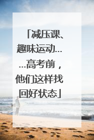 减压课、趣味运动……高考前，他们这样找回好状态