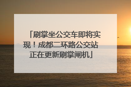 刷掌坐公交车即将实现！成都二环路公交站正在更新刷掌闸机