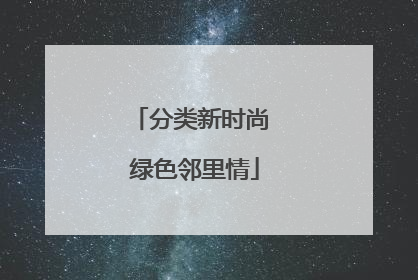 分类新时尚 绿色邻里情