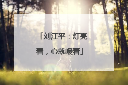 刘江平：灯亮着，心就暖着