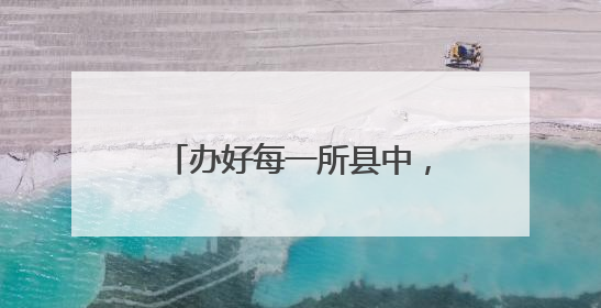 办好每一所县中，给县域教育留下“种子”和“希望”