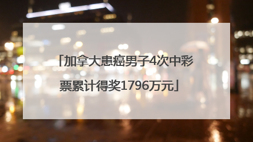 加拿大患癌男子4次中彩票累计得奖1796万元